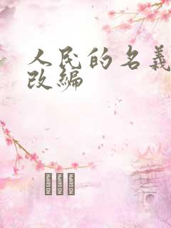 人民的名义小说改编