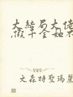 大结局大佬归来,假千金她不装了章节