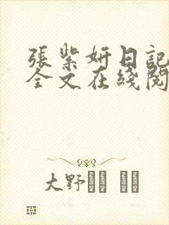 张紫妍日记原文全文在线阅读