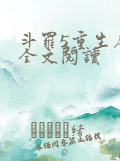 斗罗5重生唐三全文阅读