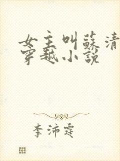 女主叫苏清雪的穿越小说