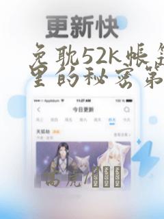 免耽52k帐篷里的秘密第一话：结局+番外