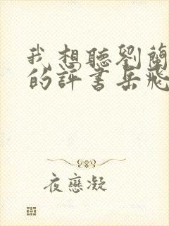 我想听刘兰芳说的评书岳飞传