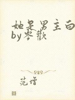 她是男主白月光by岑欢