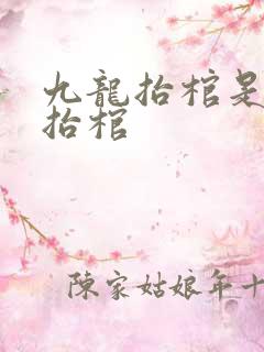 九龙抬棺是什么抬棺