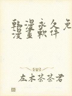 韩漫永久免费看漫画软件