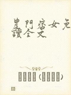 农门痞女免费阅读全文