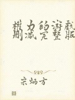 权力的游戏1无删减完整版