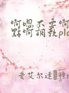 啊嗯不要啊嗯快点啊调教play