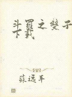 斗罗之双子斗罗下载