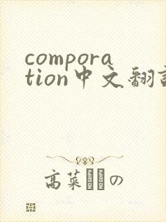comporation中文翻译