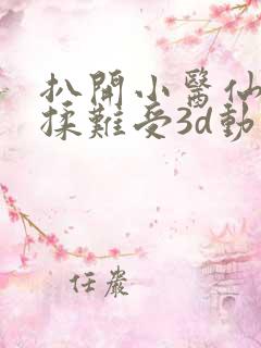 扒开小医仙疯狂揉难受3d动漫