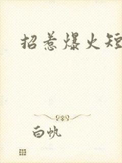 招惹爆火短剧