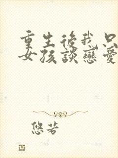 重生后我只和坏女孩谈恋爱笔趣阁