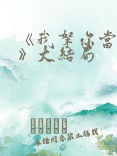 《我拿你当兄弟》大结局