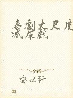 泰剧大尺度无删减床戏