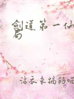 剑道第一仙大结局