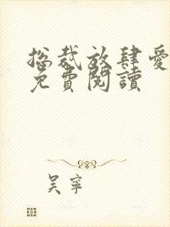 总裁放肆爱全文免费阅读