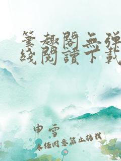 笔趣阁无弹窗在线阅读下载