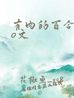 有肉的百合abo文