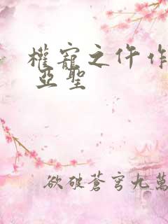 权宠之仵作医妃 亚圣