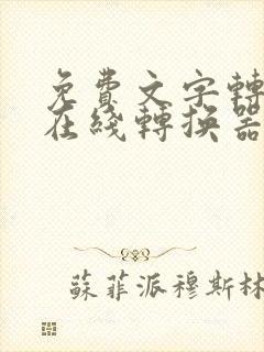 免费文字转语音在线转换器