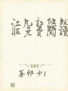 江凡许悠然完整版免费阅读小说