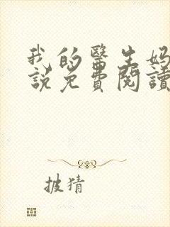 我的医生妈妈小说免费阅读