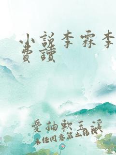 小说李霖李澜免费读