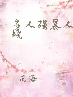 多人强暴人妻在线