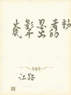 火影忍者动漫几几年出的