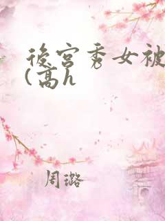 后宫秀女被调教(高h