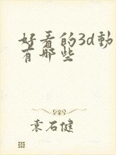 好看的3d动漫有哪些