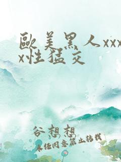 欧美黑人xxxx性猛交