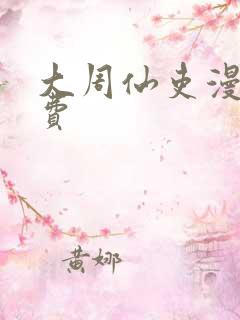 大周仙吏漫画免费