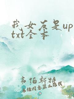 我女友是up主txt全本