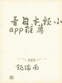 看日本轻小说的app推荐