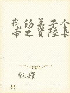 我的弟子全是大帝之资陆长生在线阅读小说