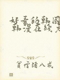 好看的韩国漫画 韩漫在线免费阅读