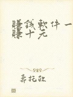 赚钱软件一分钟赚十元