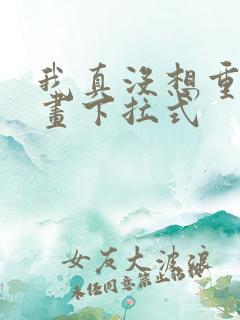 我真没想重生漫画下拉式