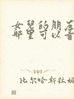 女儿的朋友漫画哪里可以看