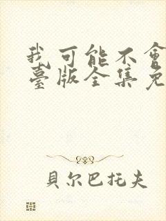 我可能不会爱你台版全集免费