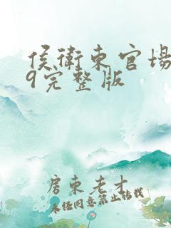 侯卫东官场笔记9完整版