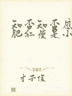 知否知否应是绿肥红瘦是小说改编的吗