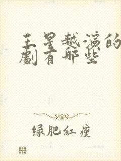 王星越演的电视剧有哪些