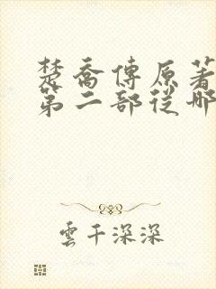 楚乔传原著小说第二部从哪看