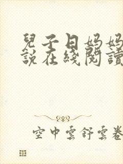儿子日妈妈的小说在线阅读