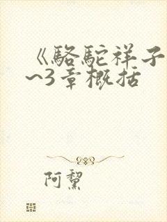 《骆驼祥子》1~3章概括