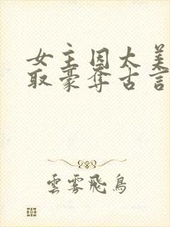 女主因太美被强取豪夺古言